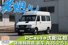 PCauto沈阳实拍 依维柯得意 客车 A35 2.5T