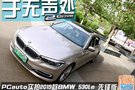 PCauto沈阳实拍 BMW 2019款 530Le 先锋版