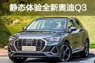 似乎有點脾氣 靜態體驗全新奧迪Q3