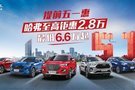 五月特惠季 哈弗至高鉅惠2.8萬 最低6.6萬起