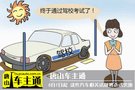 注意了!6月1日起，這些汽車相關(guān)法規(guī)將正式實(shí)施！