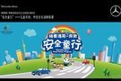 六一嘉年華 中升奔馳安全童行體驗課開講