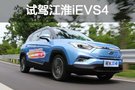 務實才是本質(zhì) 試駕純電動SUV江淮iEVS4