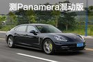 滿足你所有愿望 測(cè)保時(shí)捷Panamera混動(dòng)版
