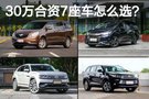 高品質(zhì)/高保值率 30萬合資7座車怎么選？