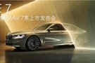 潮州合寶 新BMW 7系發(fā)布會圓滿落幕