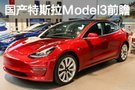 定价暗藏心机 国产特斯拉Model3前瞻分析