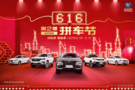 拼的多 享的多 616第2季長安拼車節來了