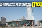 哈洽会期间会展中心周边实施交通管制