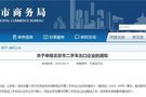 北京发布通知 开启二手车出口企业申报流程