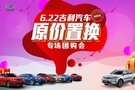 6.22吉利汽車原價(jià)置換專場(chǎng)團(tuán)購(gòu)會(huì)-邵陽(yáng)站圓滿落幕