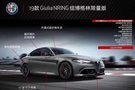 阿爾法Giulia/Stelvio國六版或37.98萬起