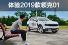 什么是豪華？資深汽車人體驗2019款領(lǐng)克01