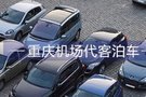 發(fā)現(xiàn)一個(gè)重慶機(jī)場停車的省錢趴活