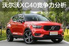 與奧迪Q3爭鋒 沃爾沃全新XC40競爭力分析