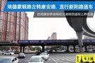 埃德蒙顿路左转康安路、直行新阳路通车