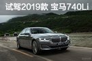 回到駕駛席 試駕2019款 寶馬740Li