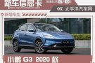 小鵬G3 2020款上市 售價14.38-19.68萬元