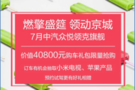 中汽眾悅領(lǐng)克旗艦“燃擎盛筵 領(lǐng)動京城”