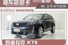 凱迪拉克XT6今晚上市 美式豪華六座SUV