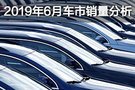 六月透支完下半年車市了嗎？六月銷量分析