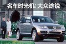 《名車時光機》：大眾第一臺SUV途銳