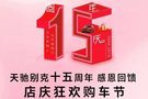 回顾丨15周年庆：不负年轻，与天驰同行！