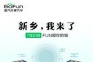 共享汽车首汽GoFun入驻新乡 送“大礼”