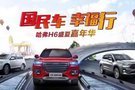 國民車 幸福行 北二路哈弗H6盛夏嘉年華圓滿結(jié)束