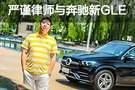 嚴謹律師與新一代奔馳GLE