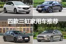 三缸家用也很穩(wěn) 四款三缸家用車型推薦