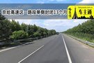 7月31日起京哈高速這一路段單側(cè)封閉 時間13個月