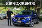 豪华SUV新定义 讴歌RDX车主访谈