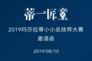 蒂一匠童 | 2019 瑪莎拉蒂小小技師大賽