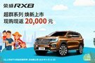 榮威RX8 硬派越野車(chē)超群系列全新上市