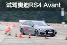 愛上轉彎的RS車型 試駕奧迪RS4 Avant