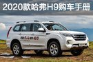 2020款哈弗H9哪款值得买 推荐五座尊享版