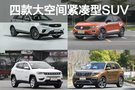 車市回暖大家又想SUV了？四款大空間緊湊SUV推薦