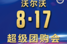 沃爾沃8.17超級團購會-濟南站盛裝啟募