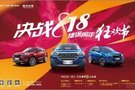 “決戰(zhàn)818”先鋒路18號捷途周年狂歡節(jié)