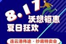 連云港沃爾沃8月17日抄底特賣會(huì) 抄底價(jià)來(lái)襲