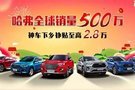 哈弗全球銷量500萬 神車下鄉補貼至高2.8萬