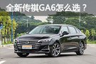 推薦270T AT尊貴版 2019款傳祺GA6購車手冊