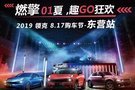 #2019領克817購車節-東營站#圓滿結束