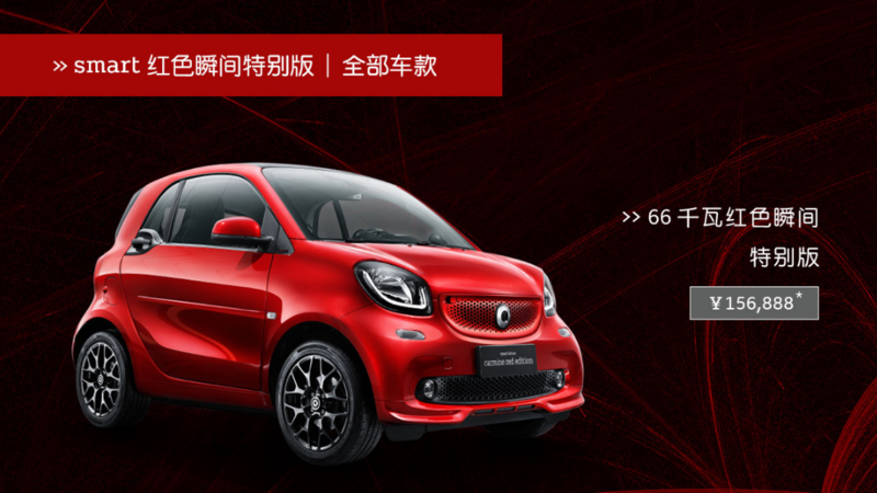 smart紅色瞬間特別版上市 售15.6888萬元