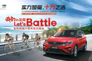 let’s battle！-吉利繽越大型車友見面會(huì)