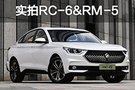 轿车SUV界限渐模糊 实拍新宝骏RC-6&RM-5