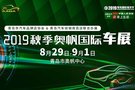 2019秋季奧帆國際車展8月29日盛大開啟！