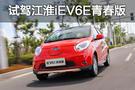 提供更低廉通勤方案 試駕江淮iEV6E青春版