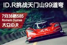 電動車的新紀元 大眾ID.R挑戰(zhàn)天門山99道彎